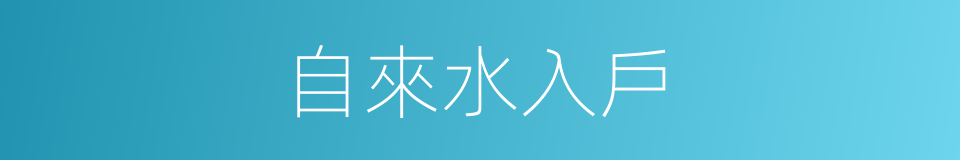 自來水入戶的同義詞