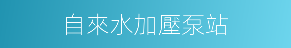 自來水加壓泵站的同義詞