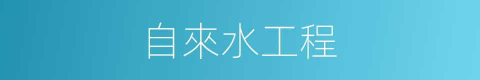 自來水工程的同義詞