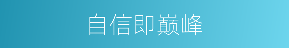 自信即巅峰的同义词