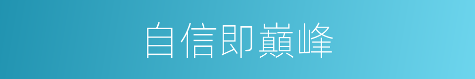 自信即巔峰的同義詞