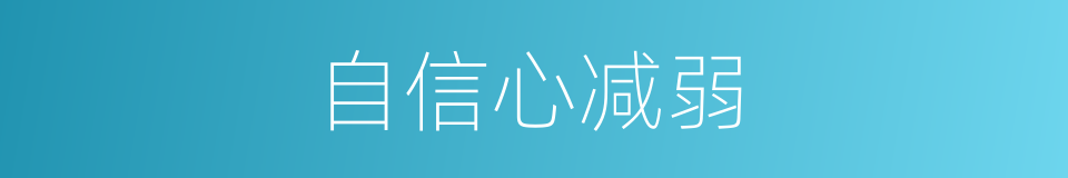 自信心减弱的同义词
