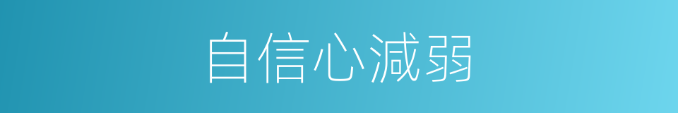 自信心減弱的同義詞