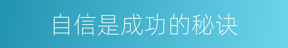 自信是成功的秘诀的同义词
