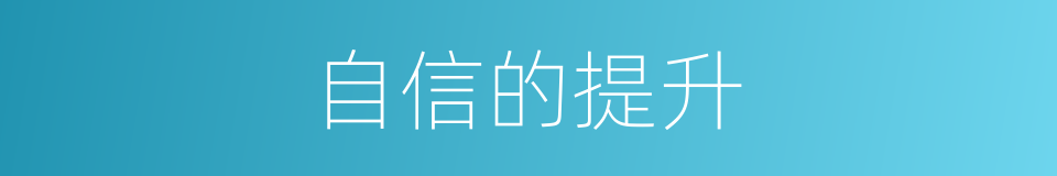 自信的提升的同义词