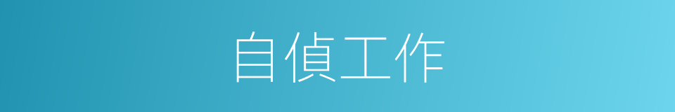 自偵工作的意思