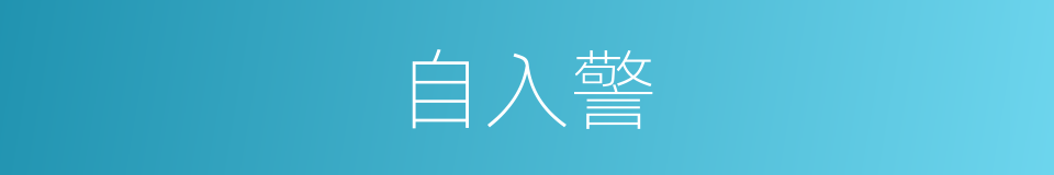 自入警的同义词