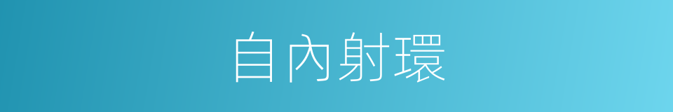 自內射環的同義詞