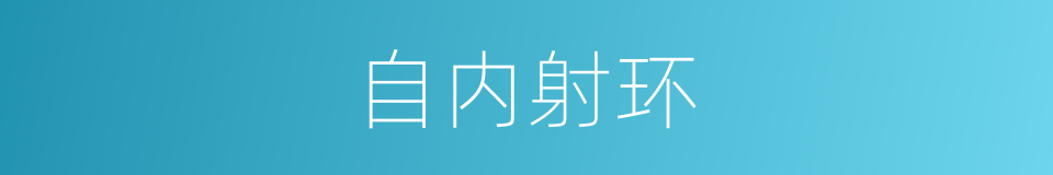 自内射环的同义词