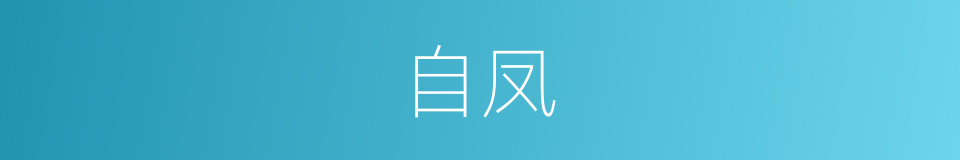 自凤的同义词