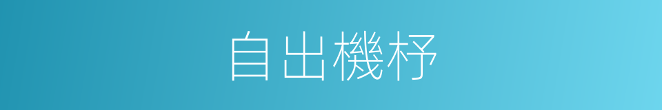 自出機杼的意思