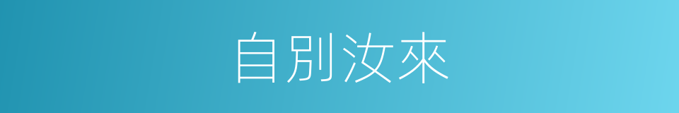 自別汝來的同義詞
