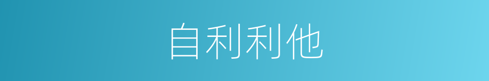 自利利他的意思