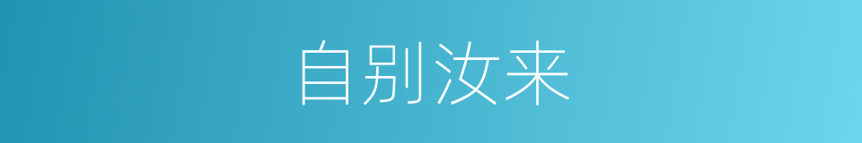 自别汝来的同义词