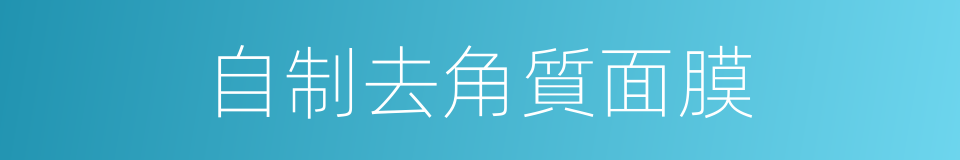 自制去角質面膜的同義詞