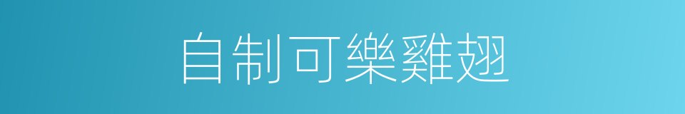 自制可樂雞翅的同義詞