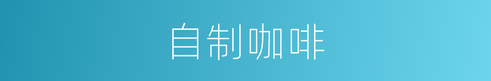 自制咖啡的同义词