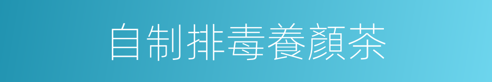 自制排毒養顏茶的同義詞