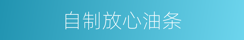 自制放心油条的同义词