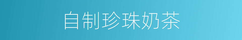自制珍珠奶茶的同义词