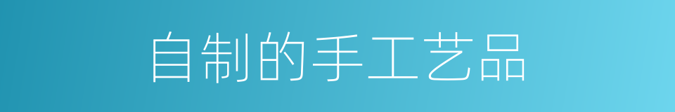 自制的手工艺品的同义词
