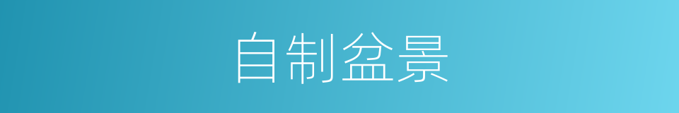 自制盆景的同义词