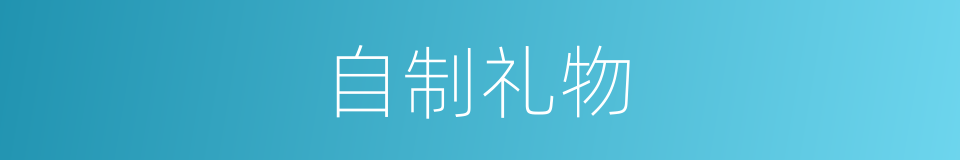 自制礼物的同义词