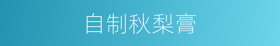 自制秋梨膏的同义词
