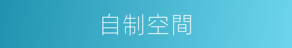 自制空間的同義詞