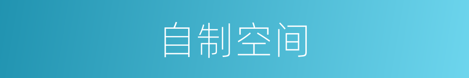 自制空间的同义词