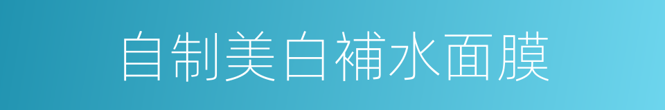 自制美白補水面膜的同義詞