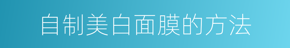 自制美白面膜的方法的同义词