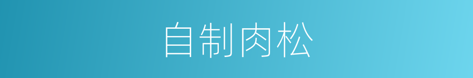 自制肉松的同义词