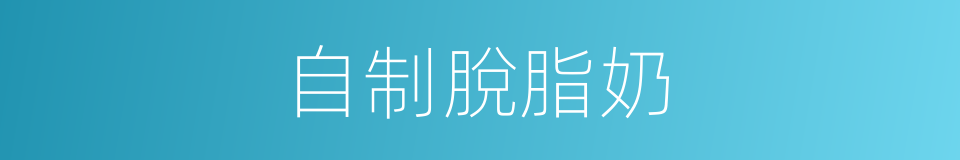 自制脫脂奶的同義詞