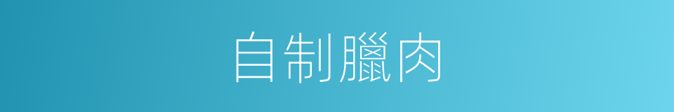 自制臘肉的同義詞