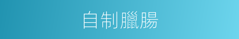 自制臘腸的同義詞