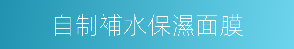 自制補水保濕面膜的同義詞