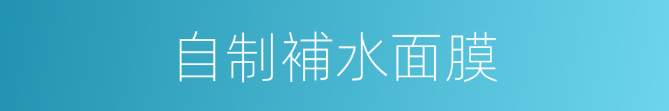 自制補水面膜的同義詞