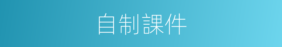 自制課件的同義詞