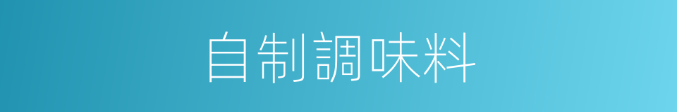 自制調味料的同義詞