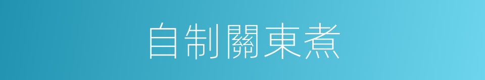 自制關東煮的同義詞