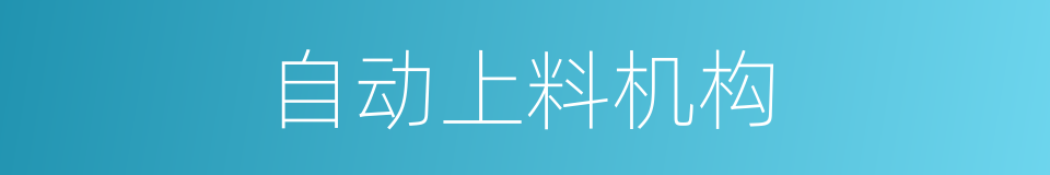 自动上料机构的同义词