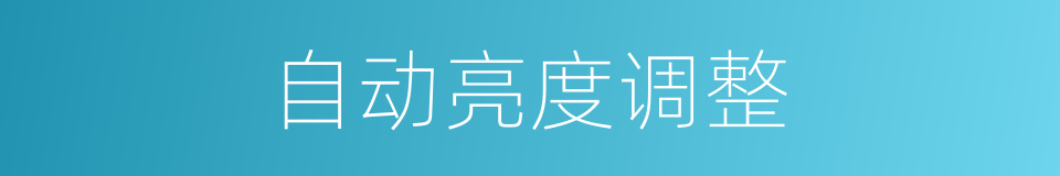 自动亮度调整的同义词