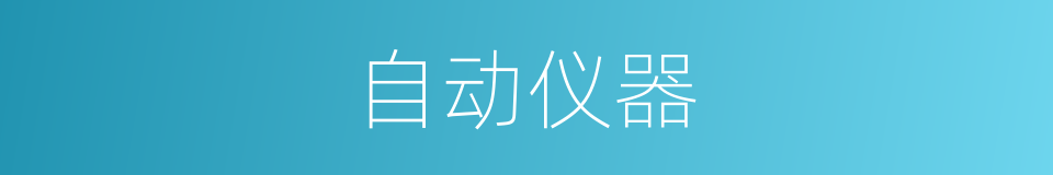 自动仪器的同义词