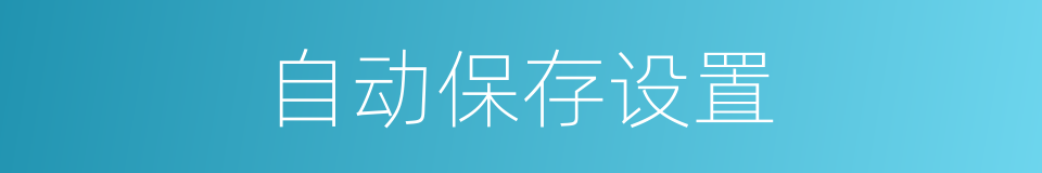 自动保存设置的同义词