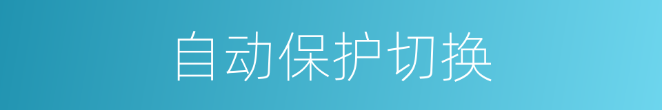 自动保护切换的同义词