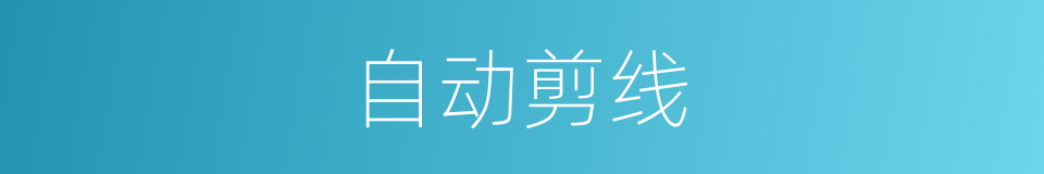 自动剪线的同义词