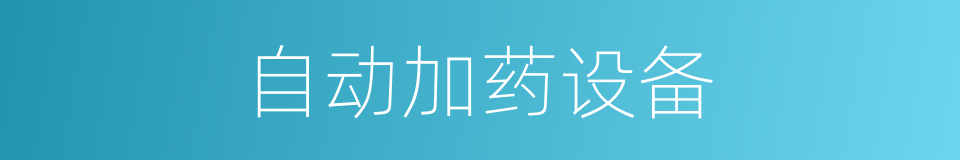 自动加药设备的同义词
