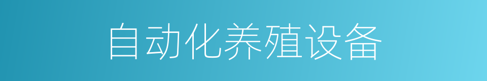 自动化养殖设备的同义词