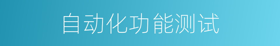 自动化功能测试的同义词